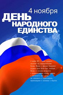 Праздничная программа «В единстве наша сила», посвященная Дню народного единства