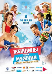 Женщины против мужчин: Крымские каникулы