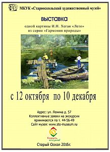 Выставка одной картины И.Н. Хегая «Лето» из серии «Гармония природы»