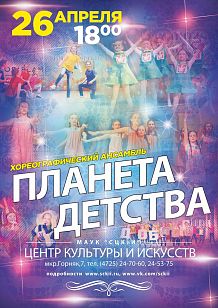 Выступление хореографического ансамбля «Планета Детства»