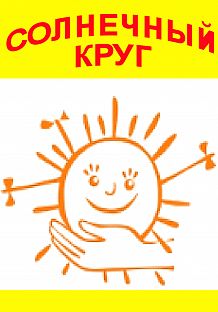 Театрализованная концертно-развлекательная программа «Солнечный круг», посвященная Международному дню защиты детей