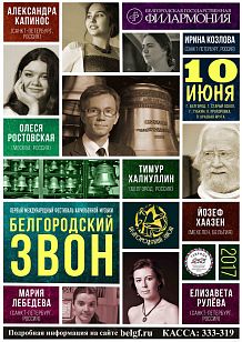 Первый Международный фестиваль карильонной музыки «Белгородский звон»