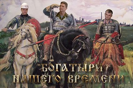 «Богатырский ролик» о работниках ОЭМК попал на московский медиафестиваль