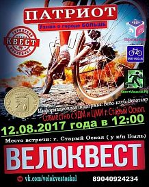 Велоквест «Патриот»