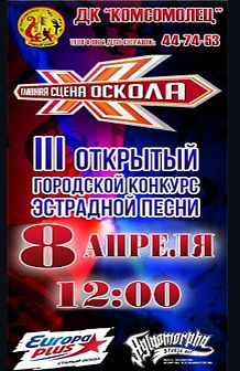 III открытый городской конкурс эстрадной песни «Главная сцена Оскола»