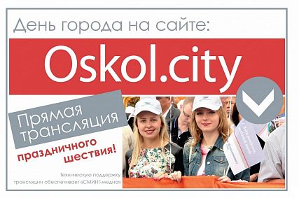 Прямая трансляция с Дня города! (фото и видеорепортаж)
