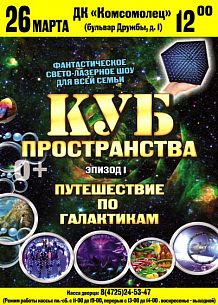 «Куб пространства». Путешествие по галактике.