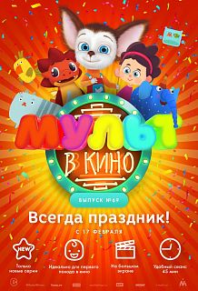 МУЛЬТ в кино. Выпуск № 69
