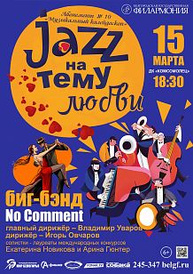«Джаз на тему любви»