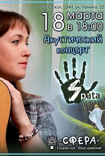 Спата. Акустический концерт