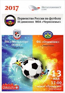 Первенство России по футболу. III дивизион МОА «Черноземье». ФК «Металлург-ОЭМК» г. Старый Оскол - ФК «Олимпик» г. Новая Усмань