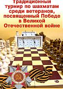 Традиционный турнир по шахматам среди ветеранов