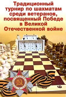 Традиционный турнир по шахматам среди ветеранов
