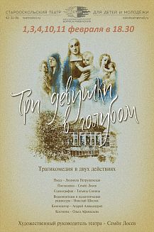 Три девушки в голубом. ПРЕМЬЕРА!
