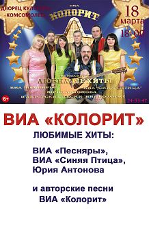 ВИА "Колорит"