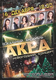 Новогодний концерт вокального ансамбля «Акра»