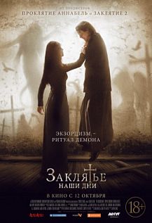 Заклятье. Наши дни