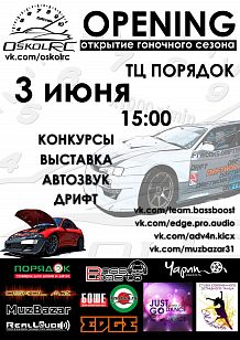 Открытие гоночного сезона