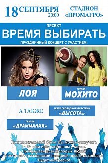 Выступление певицы Лоя и группы «Мохито»