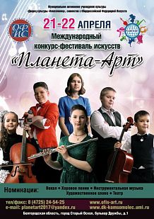 Международный конкурс-фестиваль искусств "Планета-Арт"
