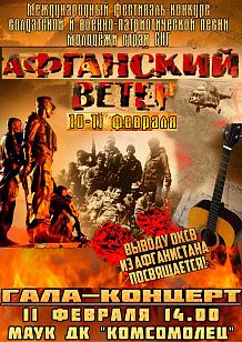 Фестиваль «Афганский ветер»