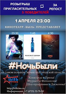 Ночь Были
