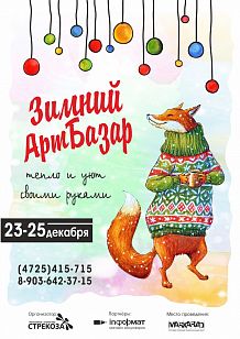 Зимний арт-базар