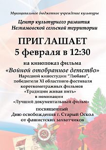 Кинопоказ фильма народной студии «Любава» «Войной отобранное детство»
