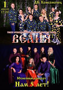 Юбилейный концерт театра стилизованной народной песни и танца «Велия»