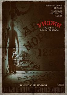 «Уиджи. Проклятие доски Дьявола»