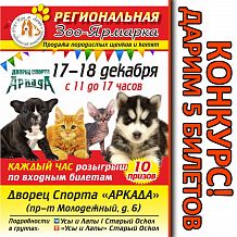 Зоо-Ярмарка «Усы и Лапы»