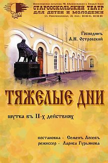 Тяжёлые дни. Генеральное возобновление