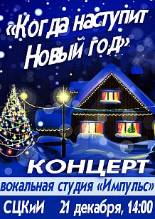 Концерт «Когда наступит Новый год» (вокальная студия «Импульс»)