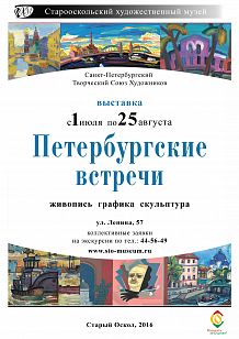 Выставка «Петербургские встречи»
