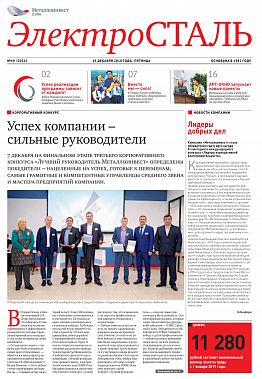 Газета "Электросталь" №49 (2031)