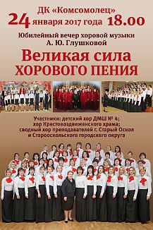 Юбилейный вечер хоровой музыки Алёны Глушковой «Великая сила хорового пения»