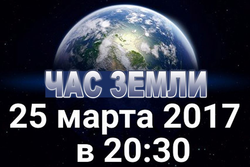 Старооскольцев приглашают присоединиться к «Часу Земли»