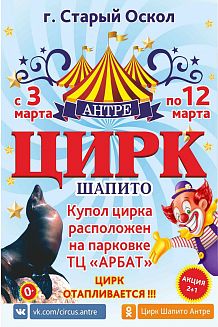 Цирк-шапито «Антре» с обновлённой программой