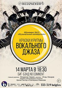 «Ритмы и краски вокального джаза»