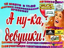 А ну-ка, девушки!