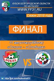Финал Кубка Белгородской области по футболу