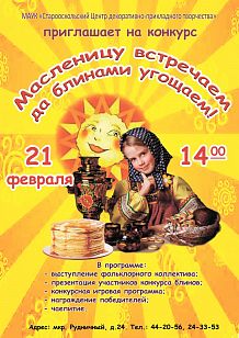 Конкурс «Масленицу встречаем, да блинами угощаем!»