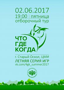 Что? Где? Когда? Отборочный тур