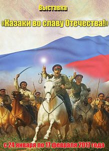 «Казаки во славу Отечества»
