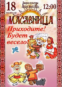 Масленица