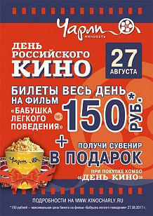«День российского кино» вместе с «Чарли»!