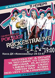 Симфоническое рок-шоу ROCKESTRALIVE