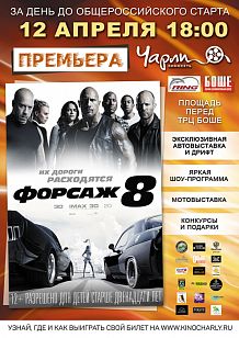 Презентация и закрытый показ фильма «Форсаж 8» в 3D!