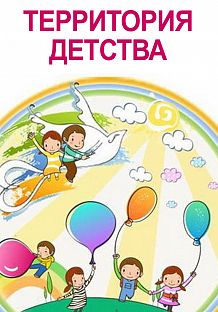 Музейный праздник «Территория детства», посвященный Дню защиты детей