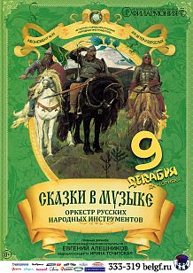 Сказки в музыке